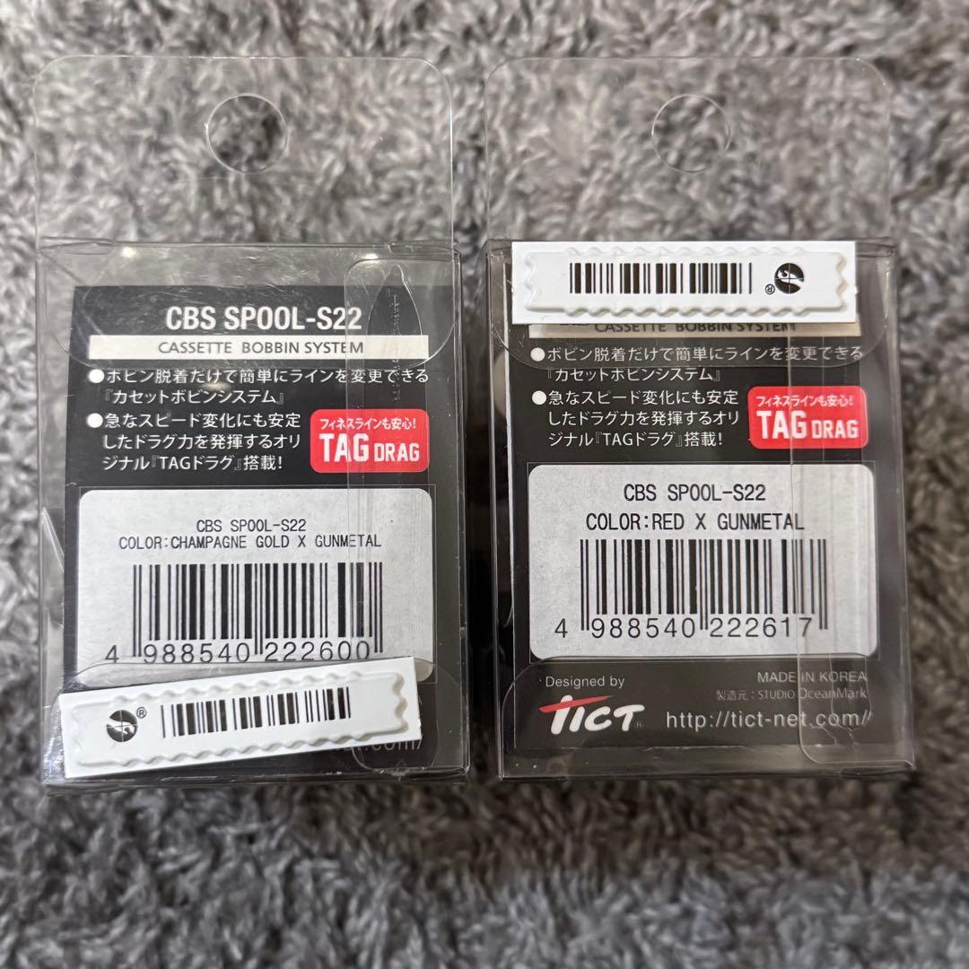 最終値下げ‼️TICT ティクト CBS SPOOL-S22 2つセット