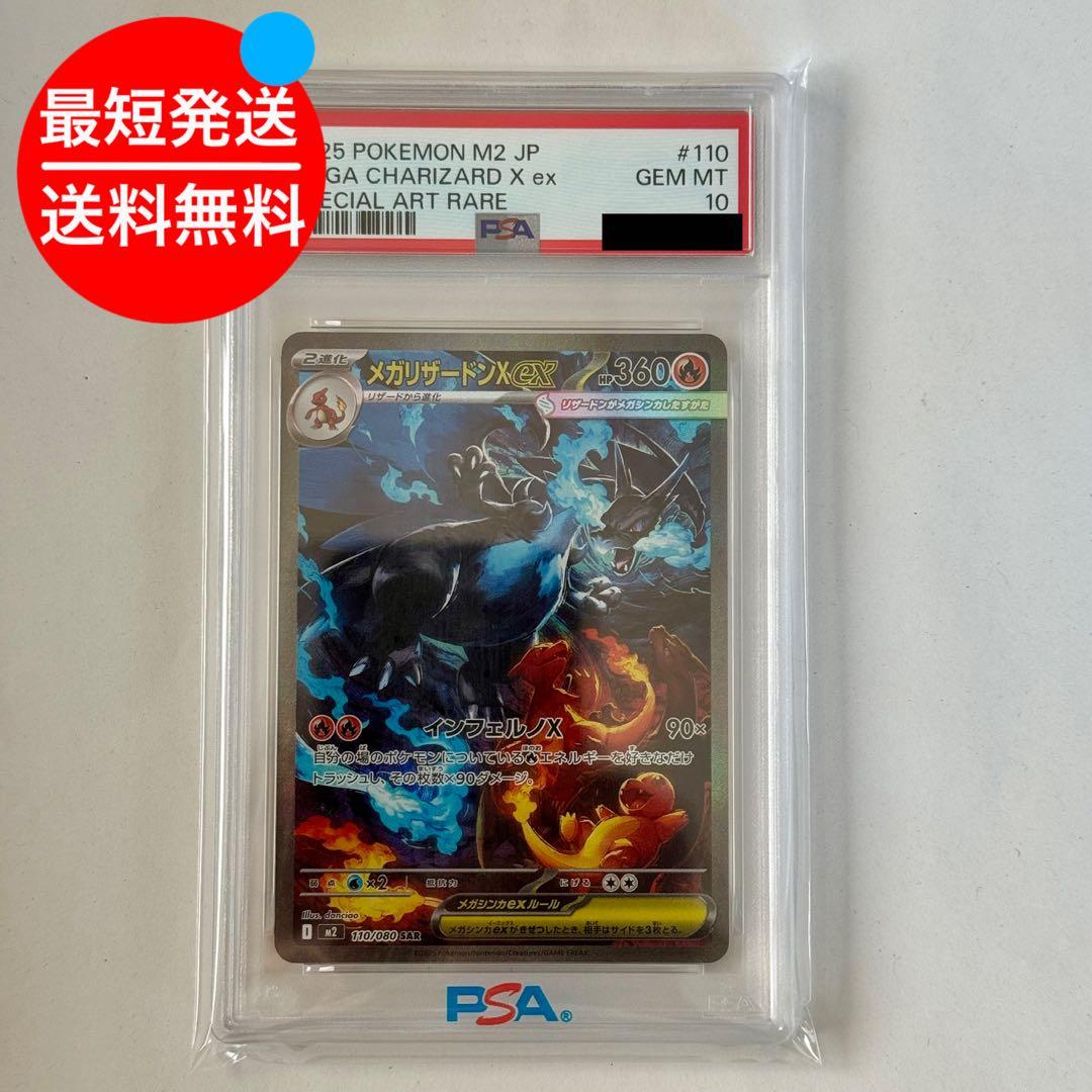 PSA10メガリザードンX ex SAR インフェルノX 110/080