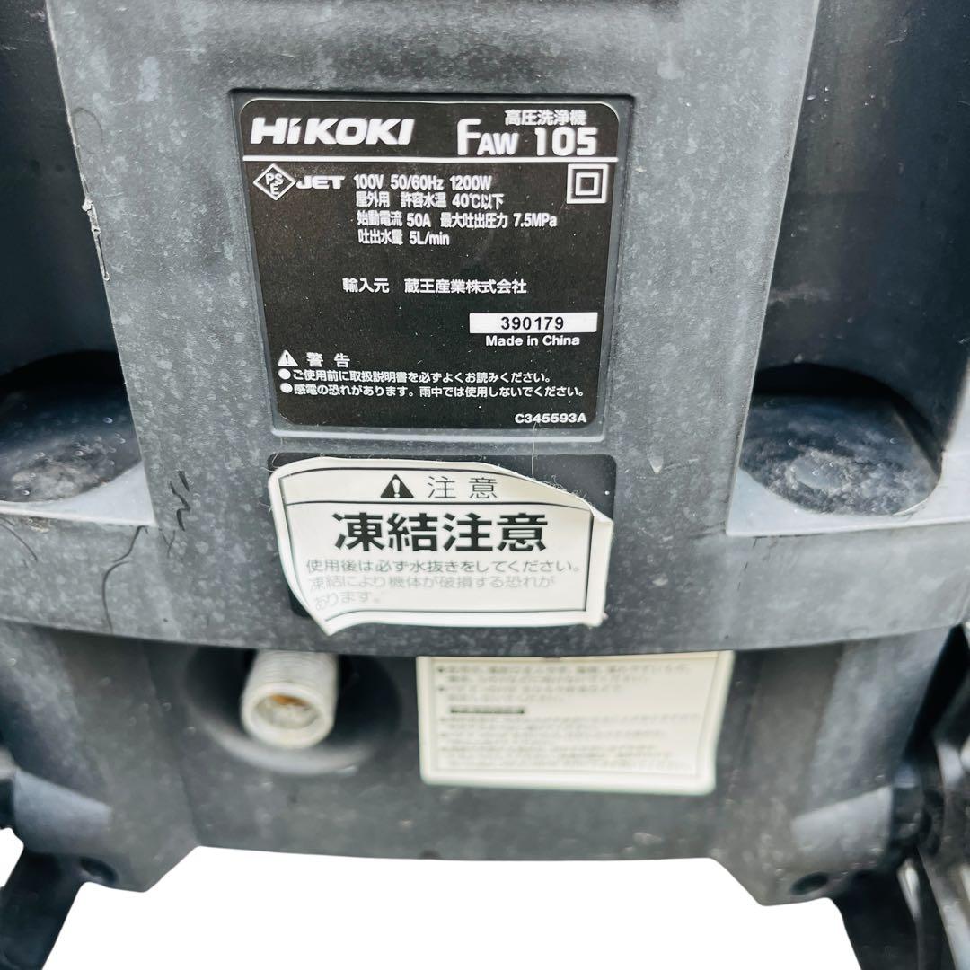 日立工機 高圧洗浄機FAW105