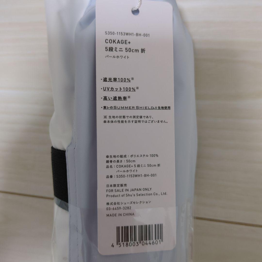 cokage+active 5段ミニ　50cm 折　パールホワイト