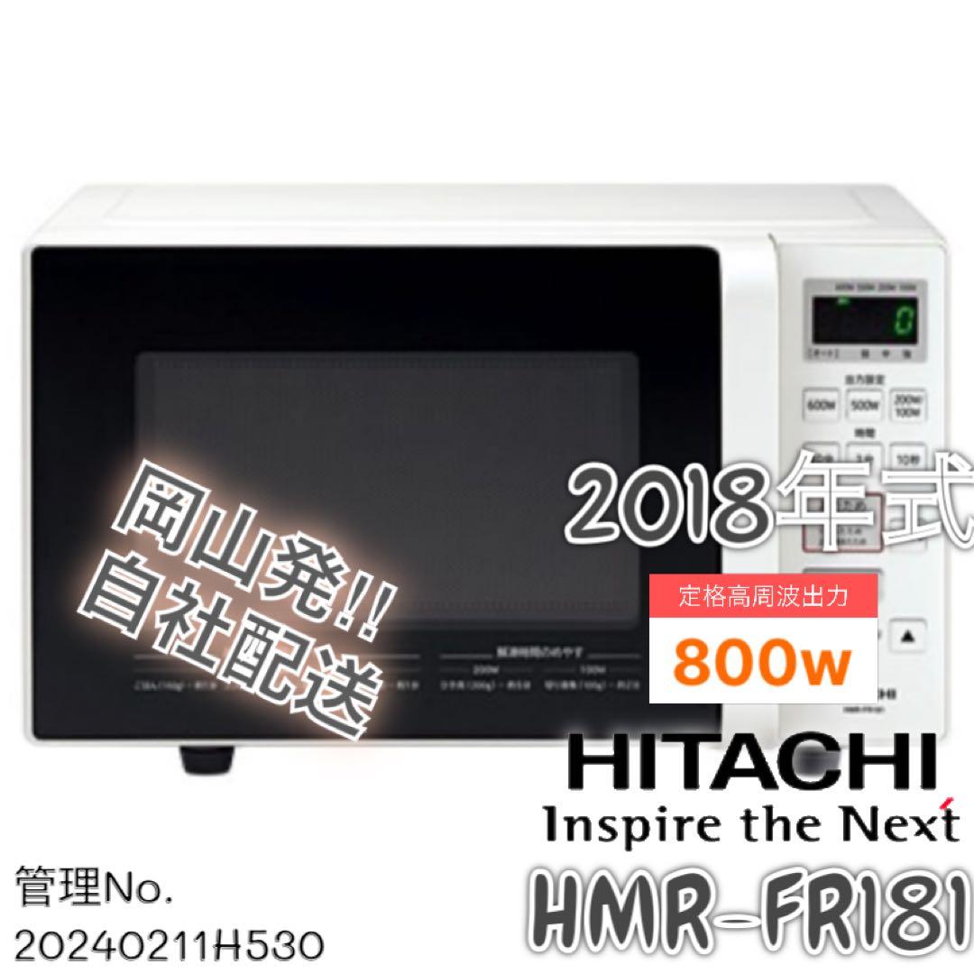 2018年式 800w HITACHI 電子レンジ HMR-FR181