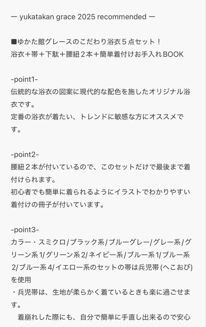 ゆかた館グレース　ゆかた5点セット