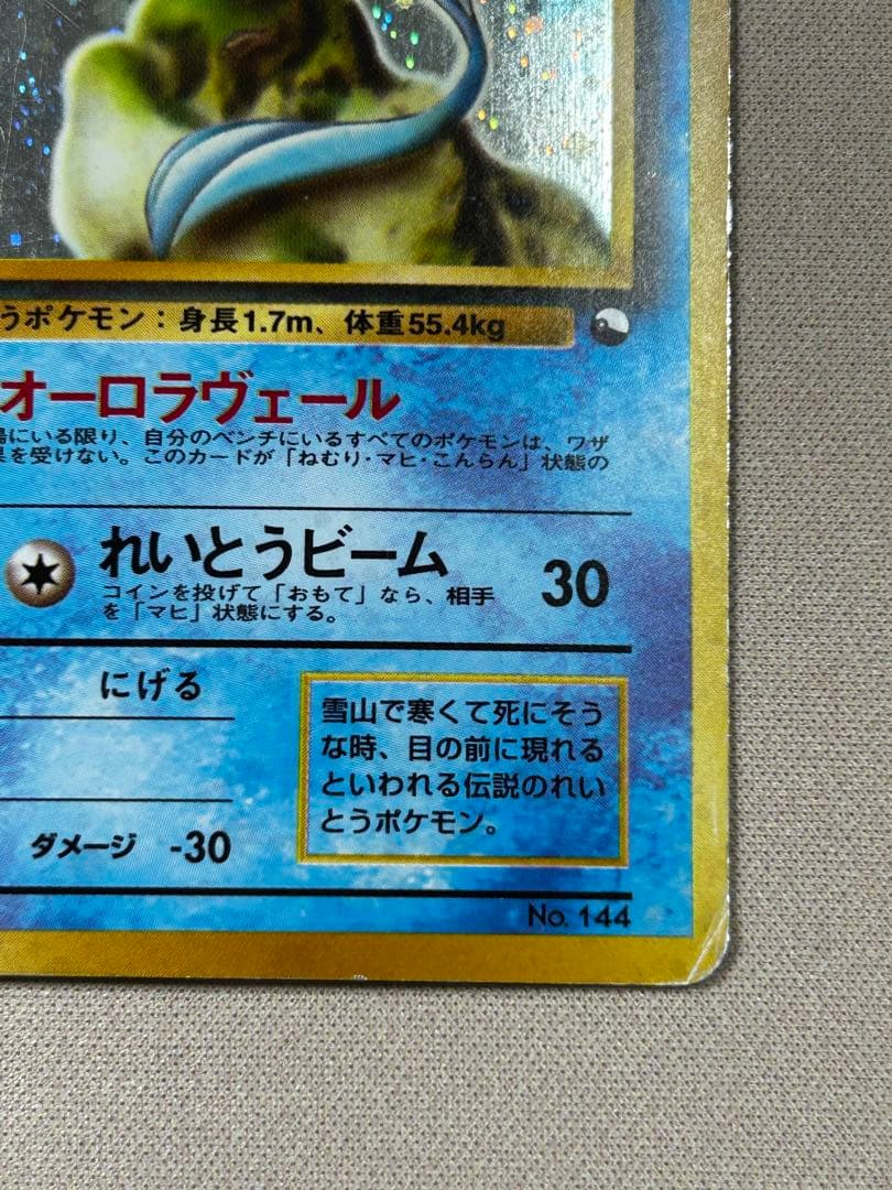 フリーザー　旧裏　クイックスターターギフト　マークなし　No.144 ホロ