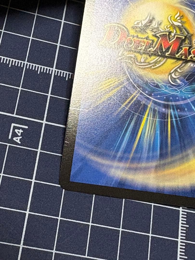 デュエマ　王闘竜皇　ボルシャックドラゴン　シークレット　裏面に跡有り