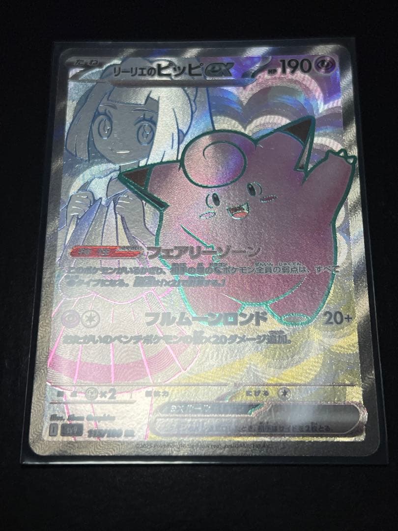 リーリエのピッピEX SR