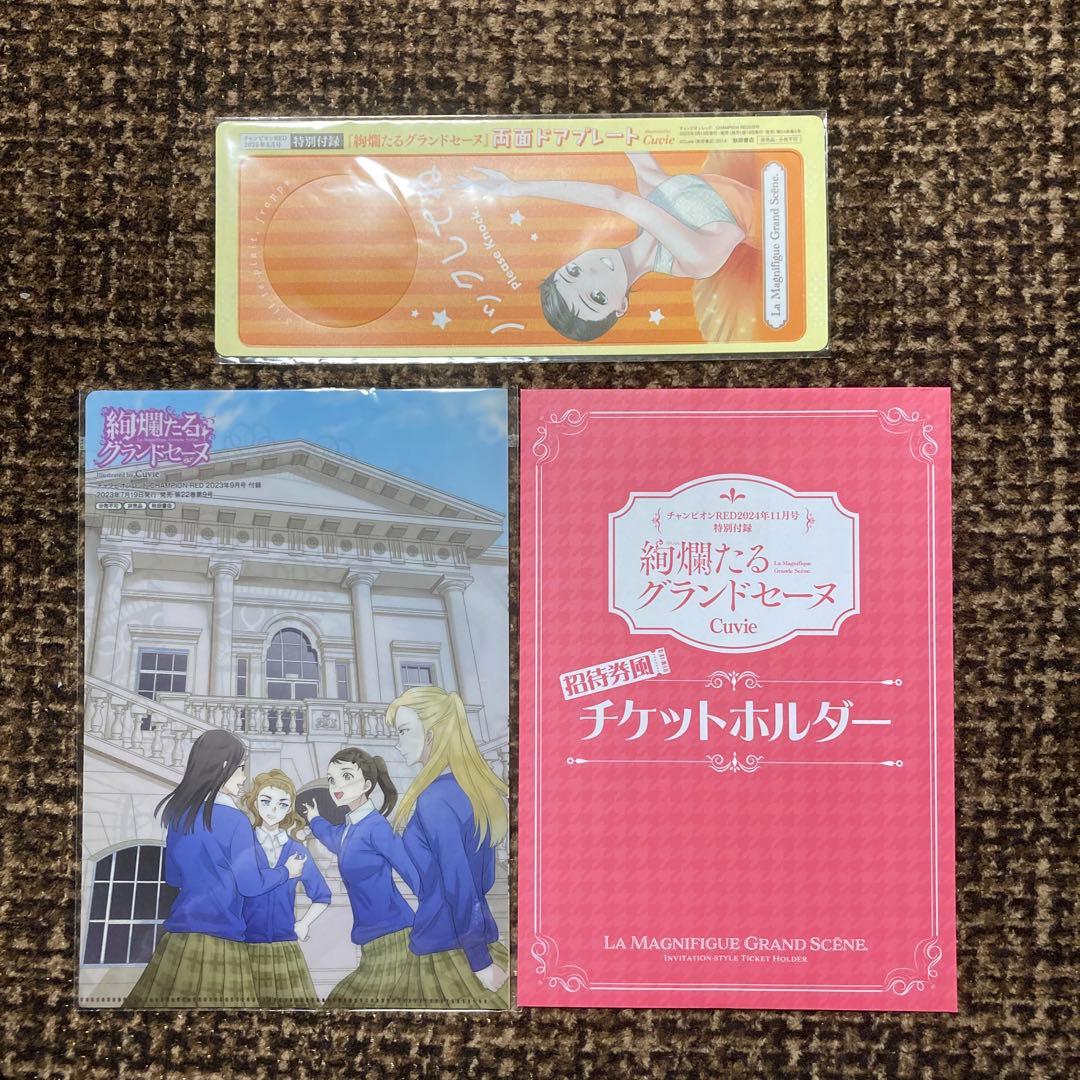 絢爛たるグランドセーヌ 1巻〜28巻(既刊全巻)+チケットホルダーなど付録3点