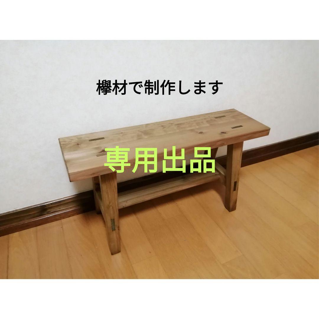 専用出品　欅材フラワースタンド　花台　奥行35cm×幅66cm×高さ55cm