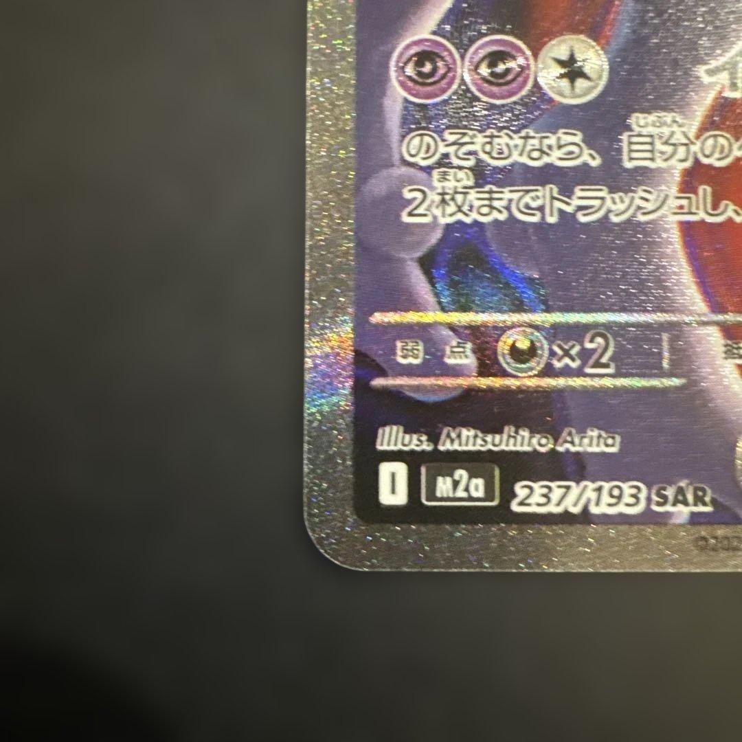 ポケモンカード　メガドリーム　SAR ロケット団のミュウツーex