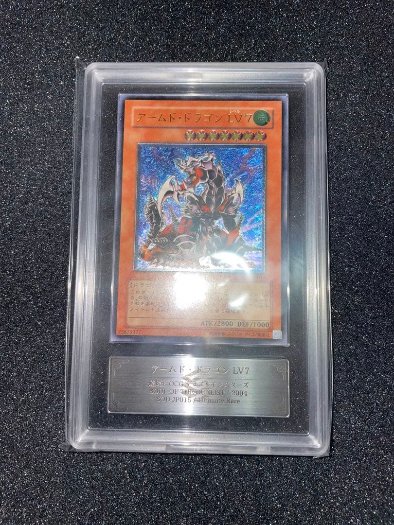 遊戯王　アームドドラゴンlv7 レリーフ　ARS9 鑑定書