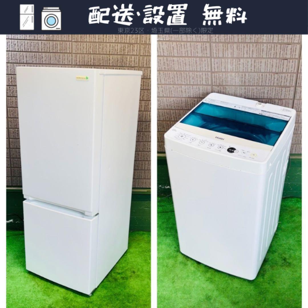 156L 冷蔵庫 + 4.5kg 洗濯機 単身向け2点セット【地域限定配送無料】