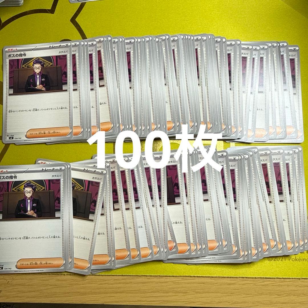 ボスの指令　カラスバ　トレーナーカード 100枚 mc スタートデッキ100