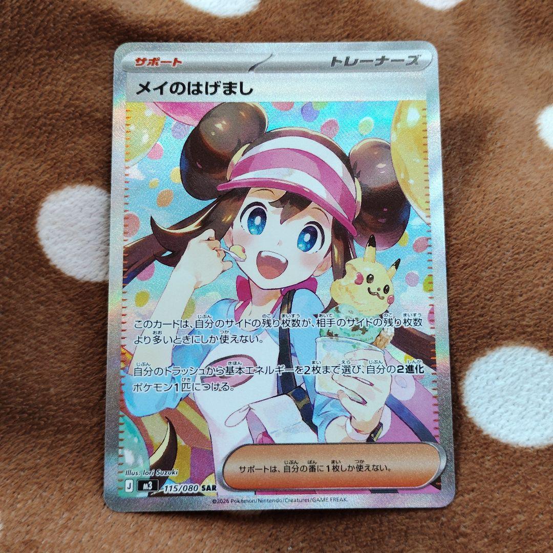 ポケモンカードメイのはげまし SAR