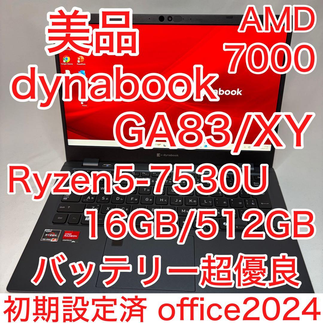 美品 dynabook GA83 Ryzen5 7530U 16GB 512GB