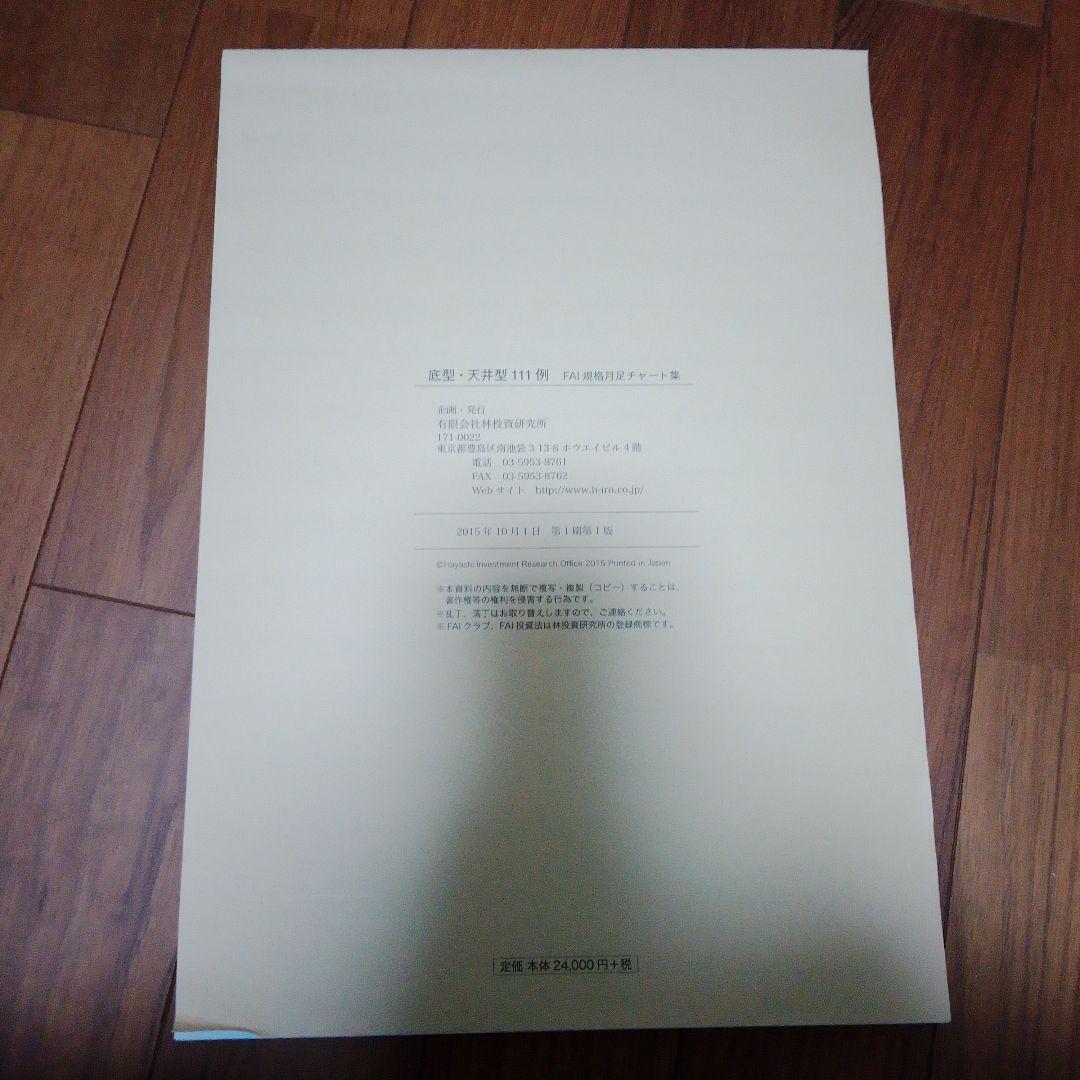 底型・天井型111例　FAI規格月足チャート集　林投資研究所
