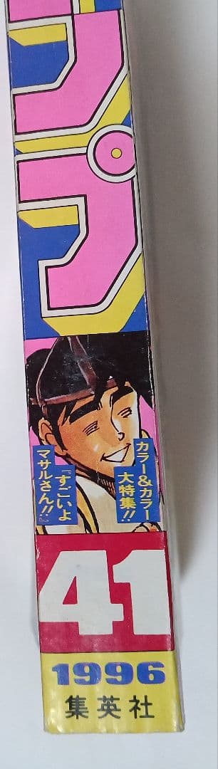 週刊少年ジャンプ 1996年41号ロマンスドーン読切掲載/尾田栄一郎　良品