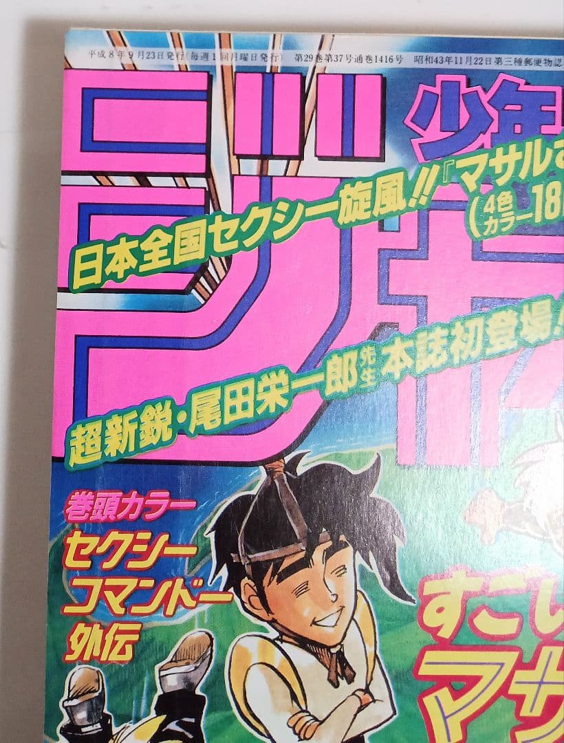 週刊少年ジャンプ 1996年41号ロマンスドーン読切掲載/尾田栄一郎　良品
