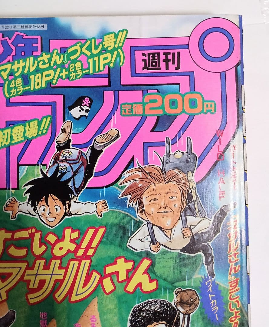 週刊少年ジャンプ 1996年41号ロマンスドーン読切掲載/尾田栄一郎　良品