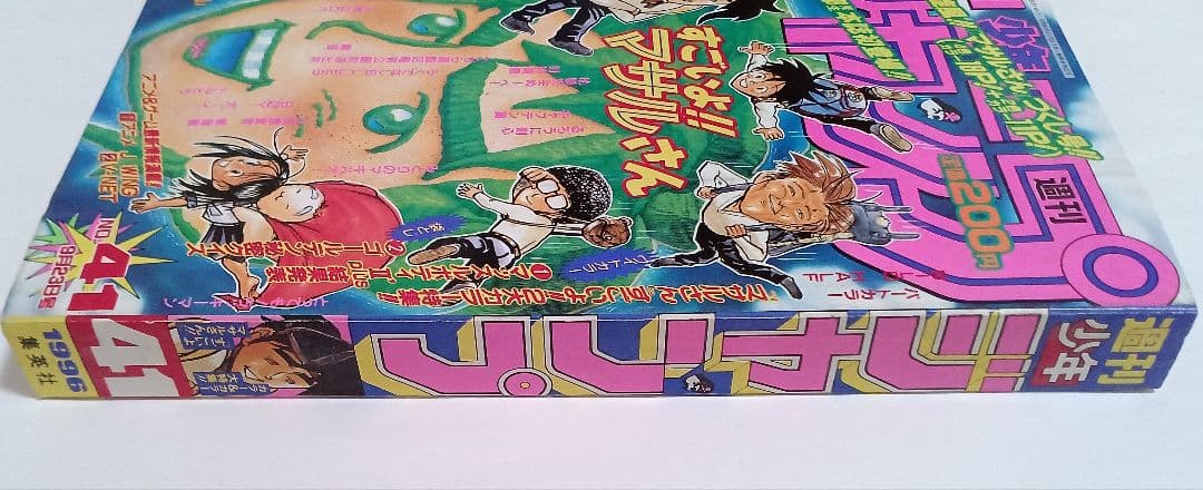 週刊少年ジャンプ 1996年41号ロマンスドーン読切掲載/尾田栄一郎　良品