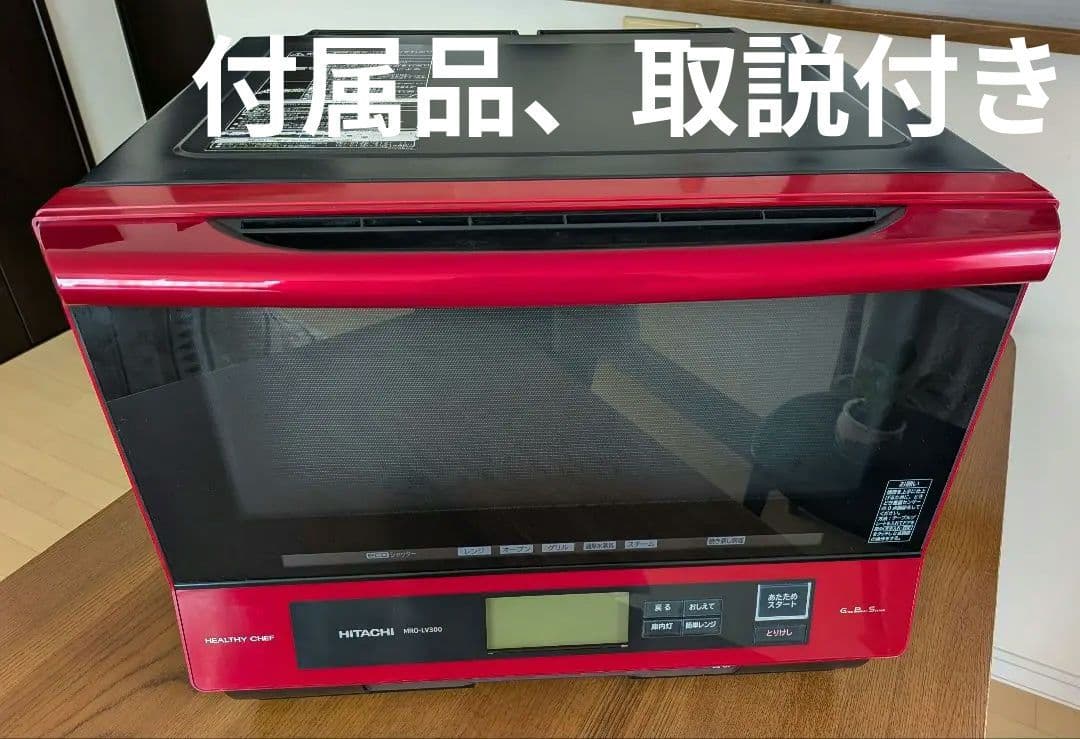 日立加熱水蒸気 オーブンレンジMRO-LV300 ヘルシーシェフ パールレッド