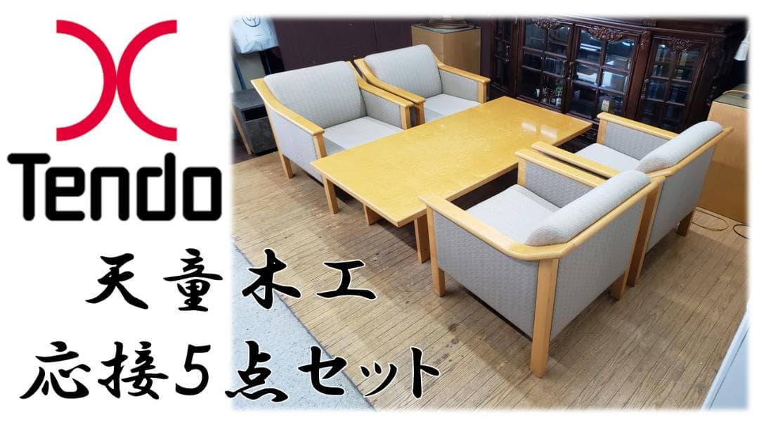 H1 ロブション　天童木工 応接５点セット