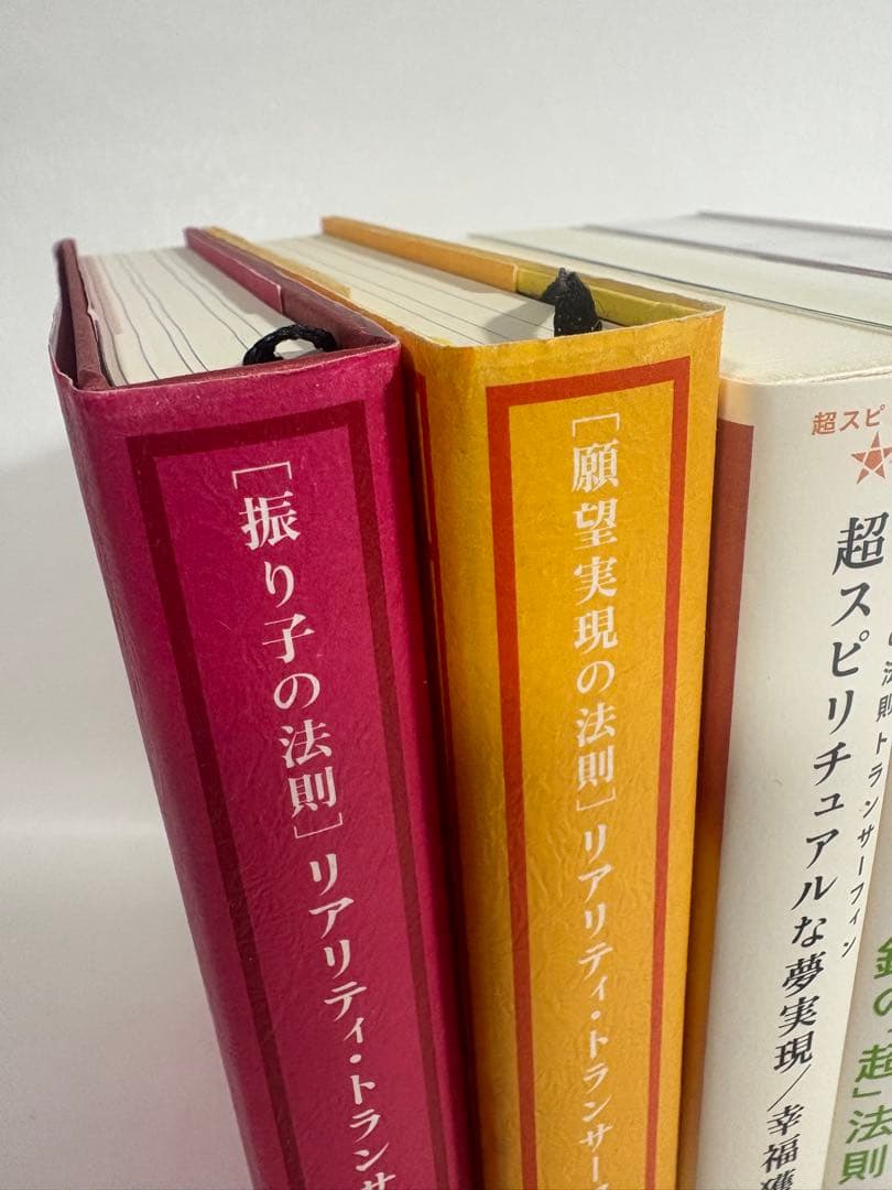 振り子の法則　リアリティ　トランサーフィン　鏡の超法則　願望実現の法則　セット
