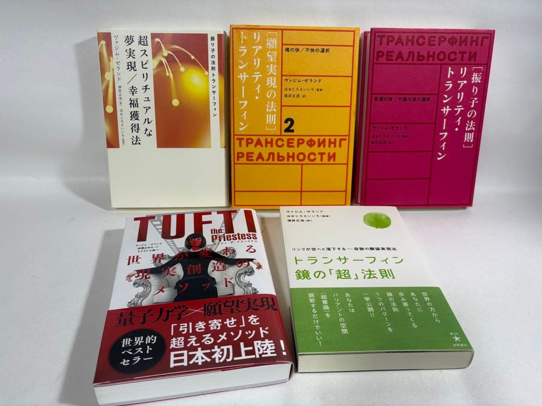 振り子の法則　リアリティ　トランサーフィン　鏡の超法則　願望実現の法則　セット