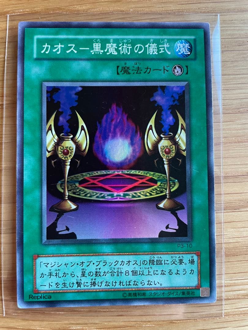 遊戯王　マジシャンオブブラックカオス　儀式セット　レリーフ