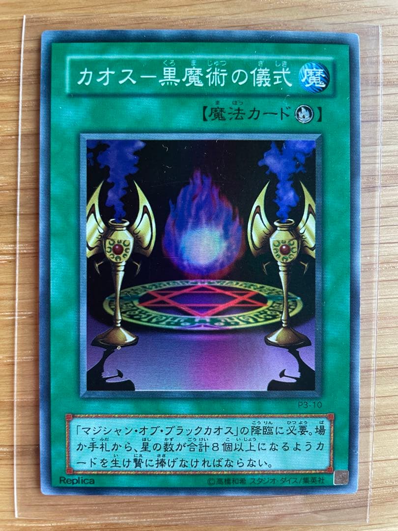 遊戯王　マジシャンオブブラックカオス　儀式セット　レリーフ