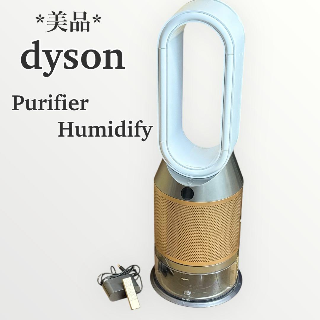 【美品】dyson Purifier Humidify 加湿空気清浄機 ダイソン
