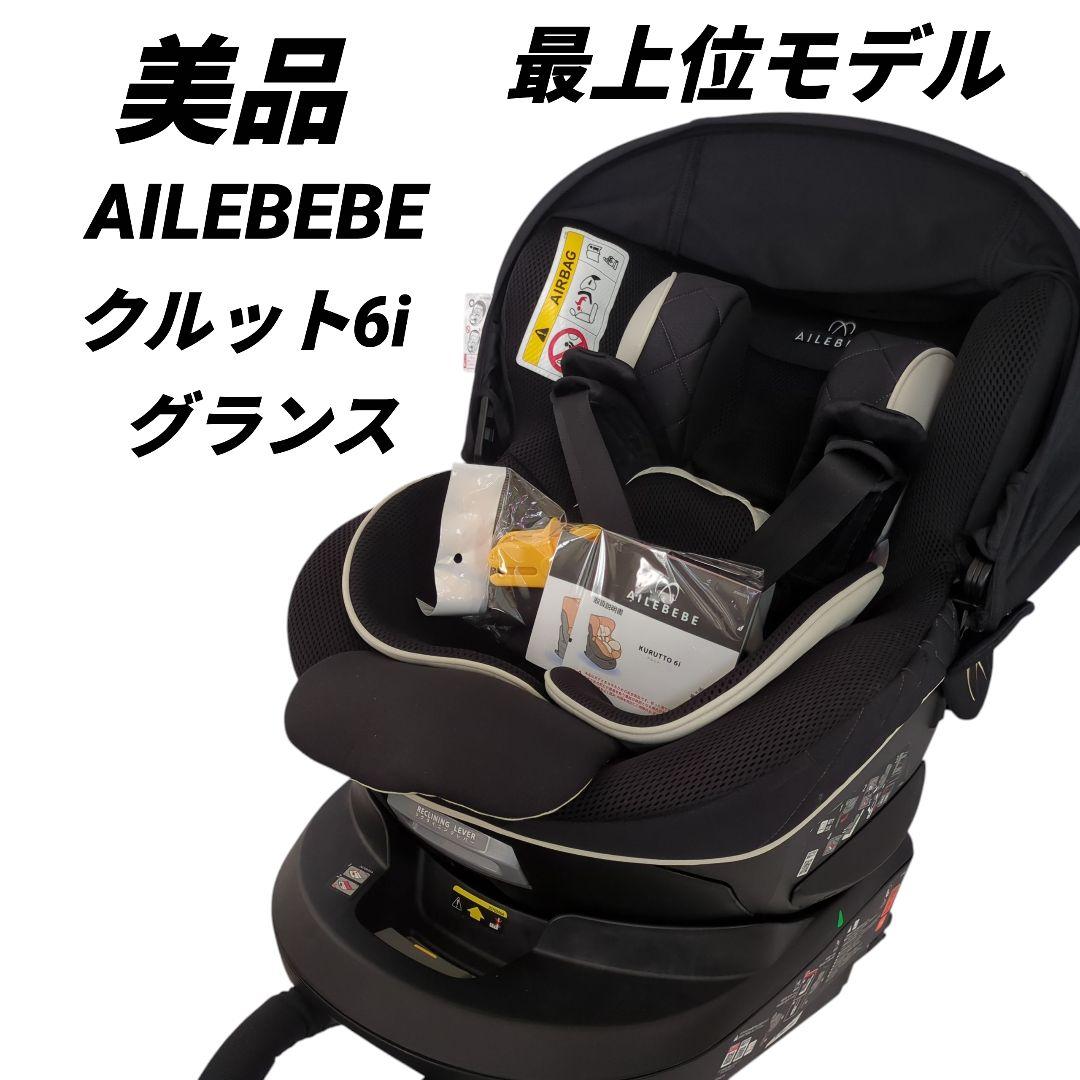 【美品】AILEBEBE エールべべ クルット6i グランスブラックISOFIX