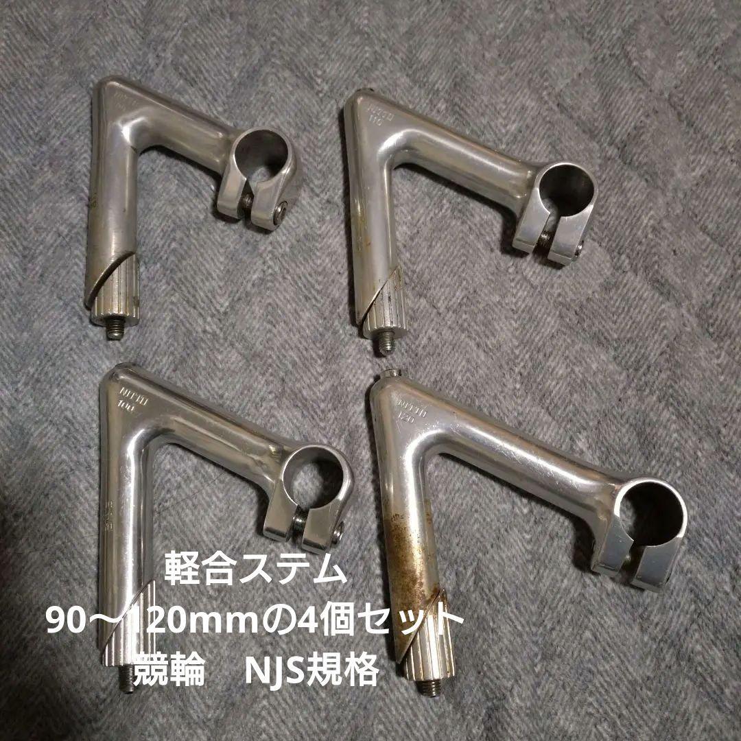 NITTOアルミステム 4個セット　90〜120mm NJS規格 競輪