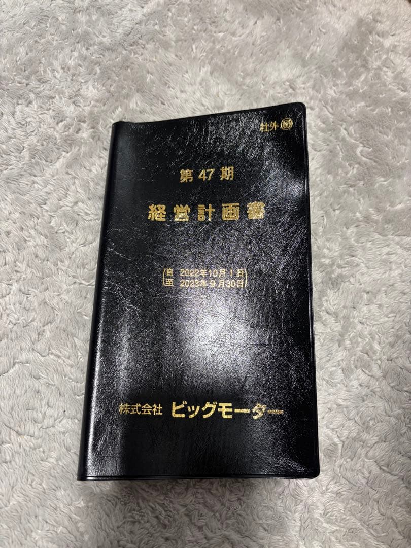 【再値下げ】ビッグモーター　経営計画書　美品