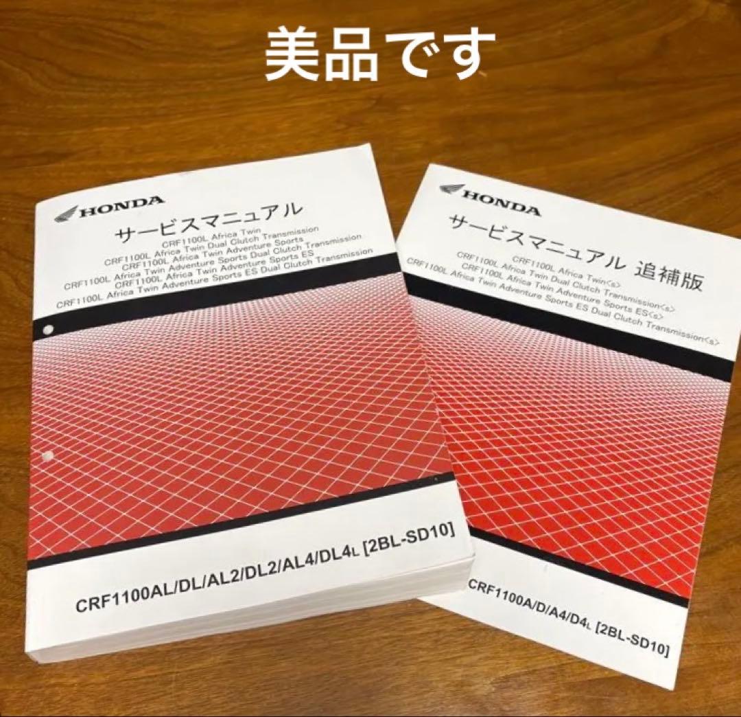 ホンダCRF1100L アフリカツイン〔SD10）サービスマニュアル