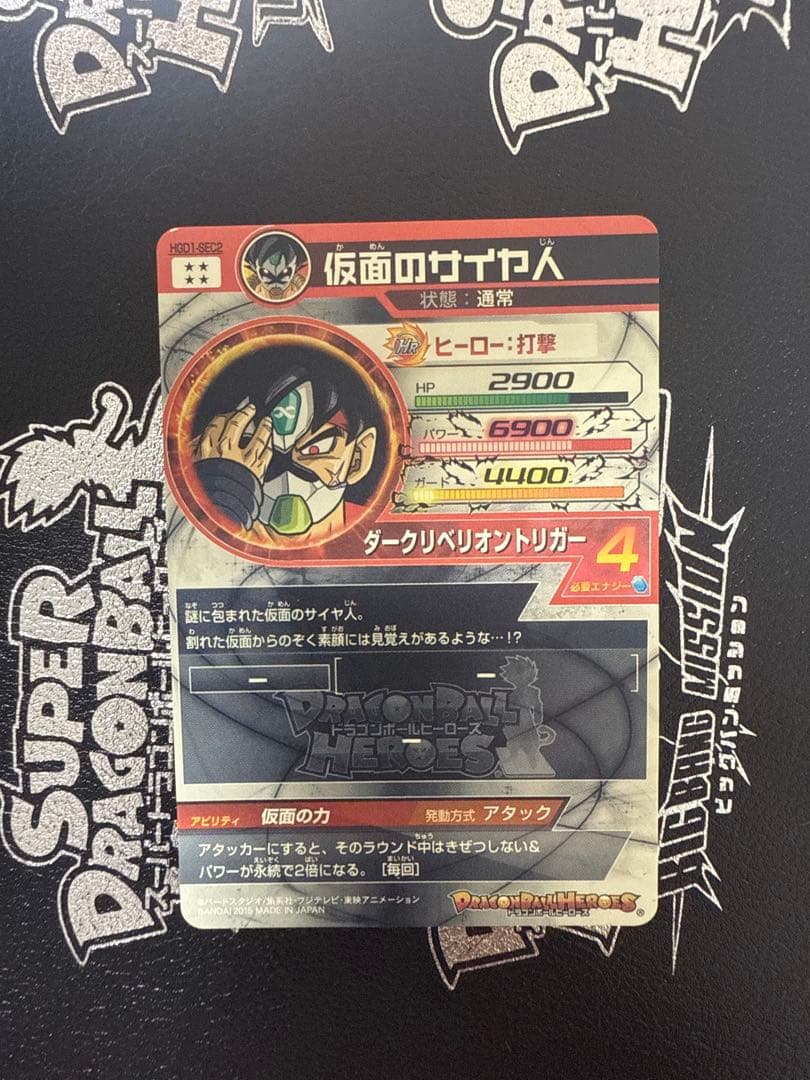 スーパードラゴンボールヒーローズ HGD1-SEC2 仮面のサイヤ人