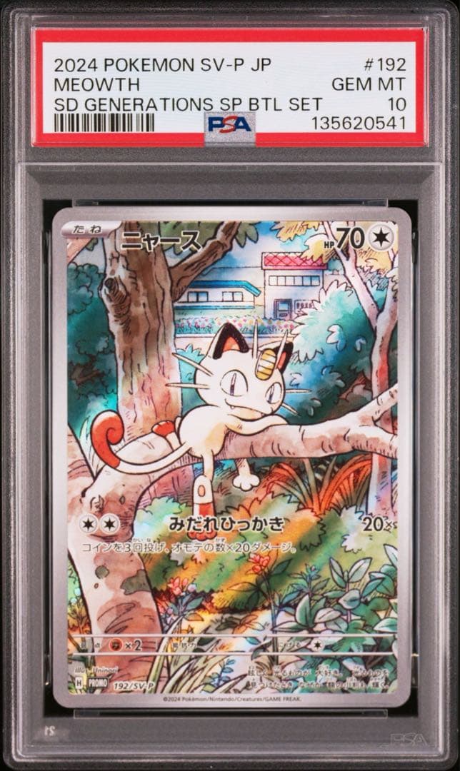 パルデアウパー　ニャース　連番PSA10