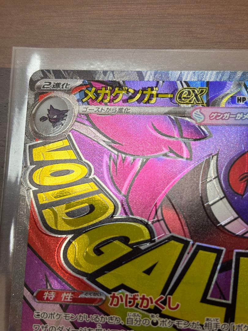 ポケモンカード　メガゲンガーex MA 魂抜けエラー