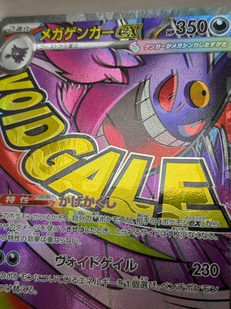 ポケモンカード　メガゲンガーex MA 魂抜けエラー