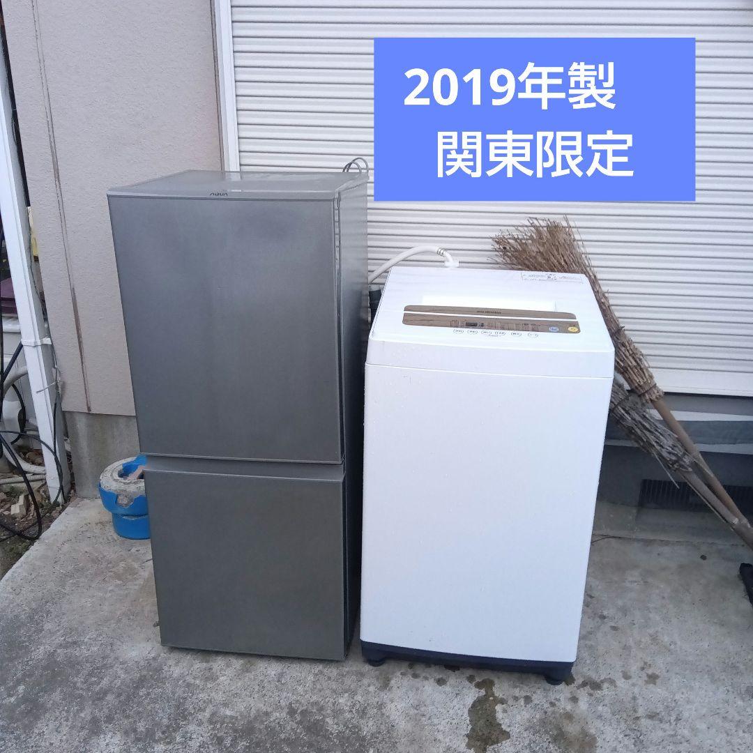 洗濯機　冷蔵庫　2点セット　2019年製　高年式　生活家電　関東限定
