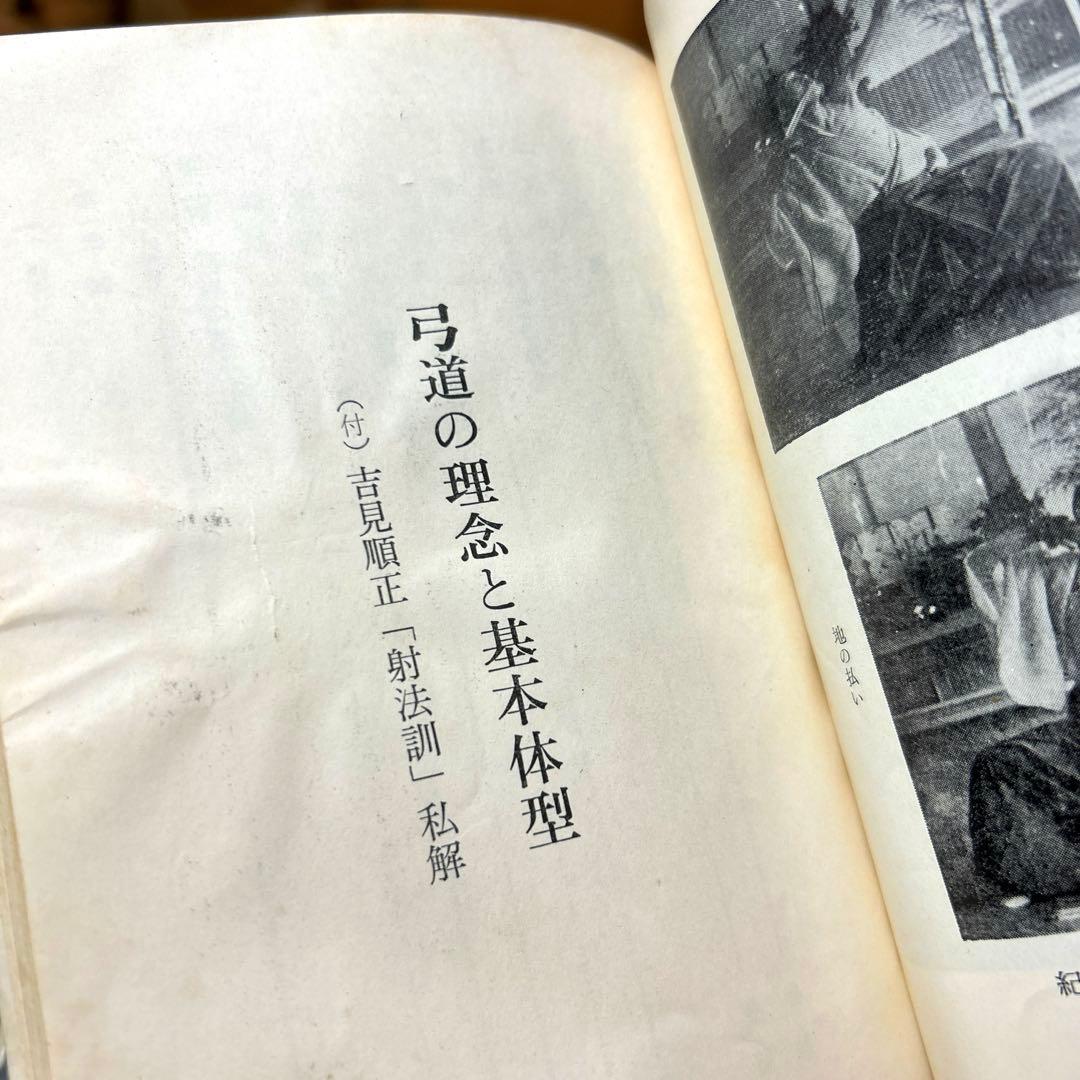 弓道関連書2冊セット◆「弓道の理念と〜」宇野要三郎／「手の内・離れ〜」浦上栄