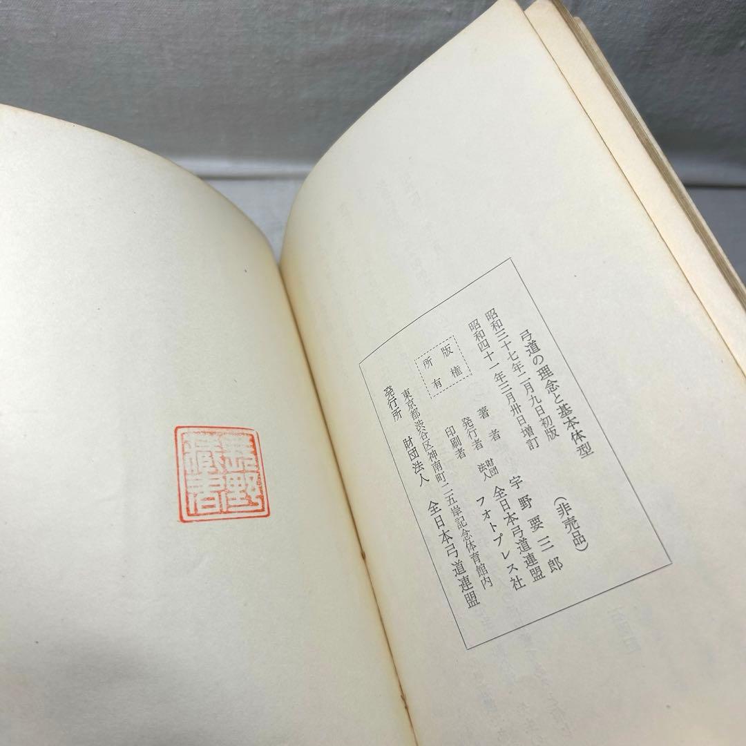 弓道関連書2冊セット◆「弓道の理念と〜」宇野要三郎／「手の内・離れ〜」浦上栄