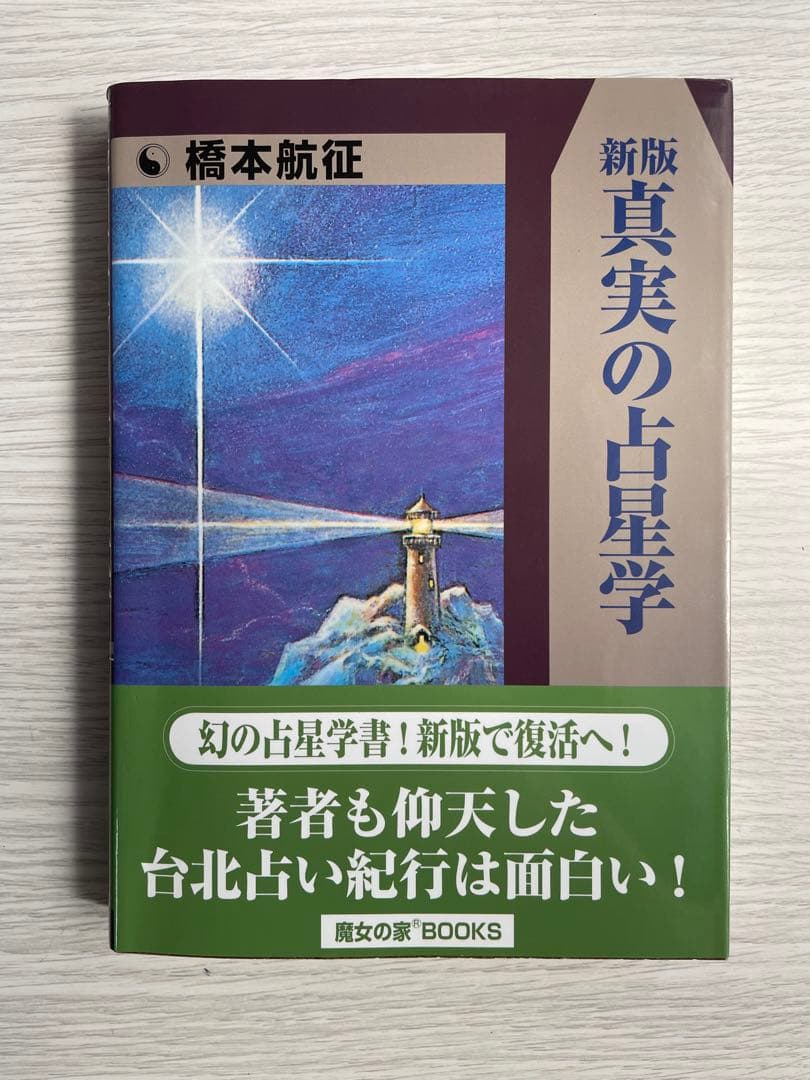 【絶版】新版 真実の占星学 橋本航征