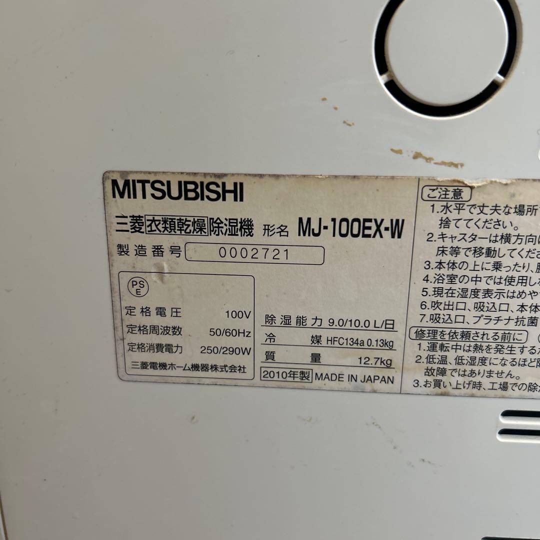 三菱 衣類乾燥除湿機 MJ-100EX-W 2010年製 コンプレッサー式