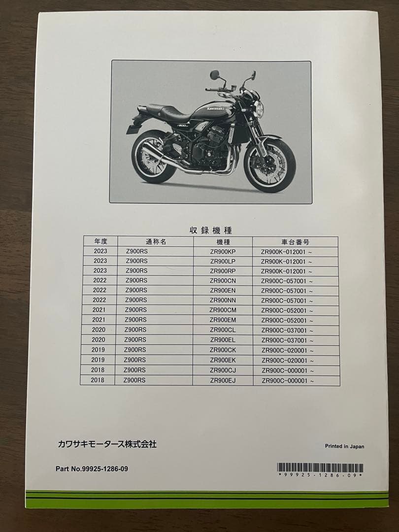 Kawasaki Z900RS サービスマニュアル 2018-2023