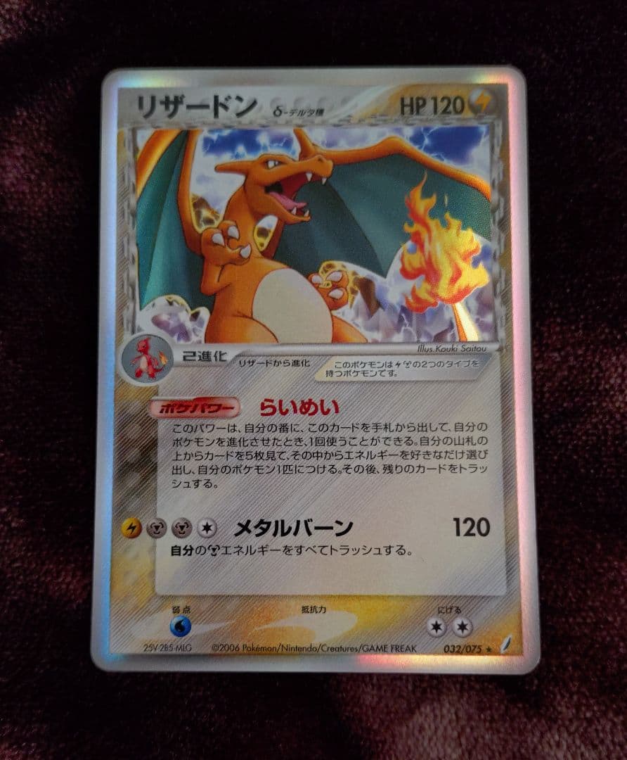 リザードン δ ★ 拡張パック きせきの結晶
