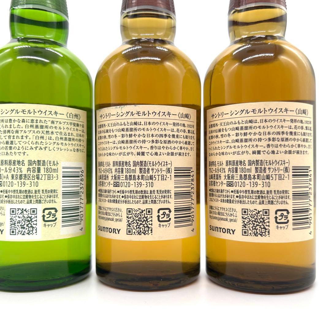 【新品未開封】ウィスキー5本セット 山崎ミニボトル2本＆白州ミニボトル3本
