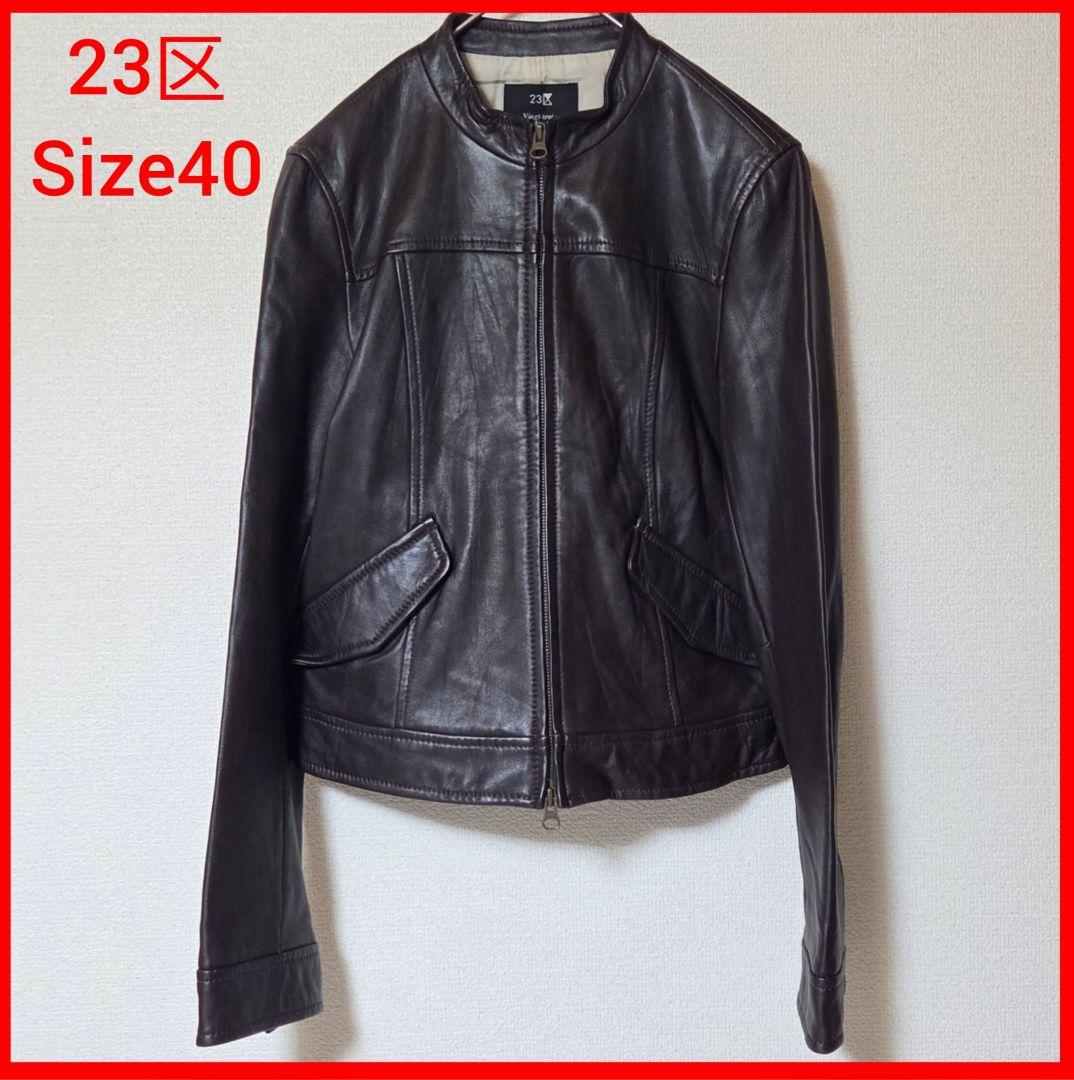 【美品】23区 シングルライダー ノーカラー レザージャケット ブラウン L