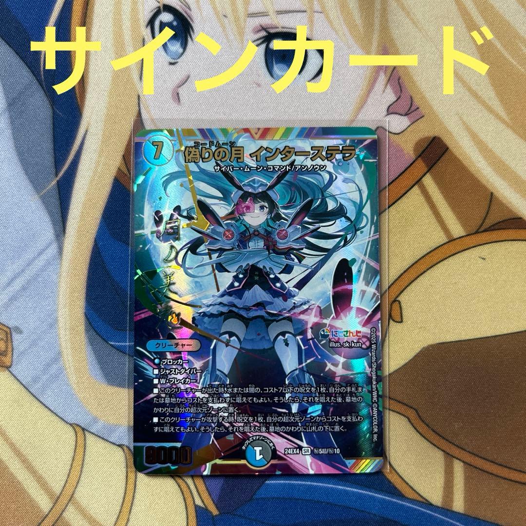 デュエマ　偽りの月 インターステラ SR シークレット にじさんじ サインカード