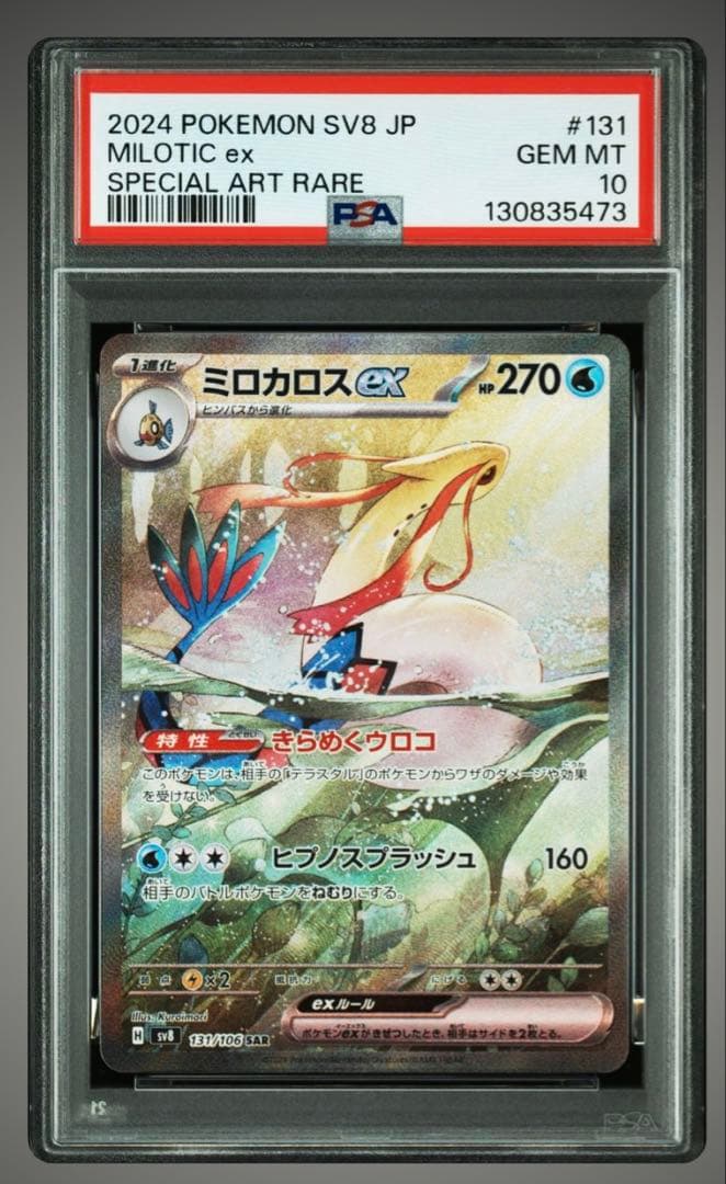 【psa10】 ポケモンカード ミロカロスex SAR