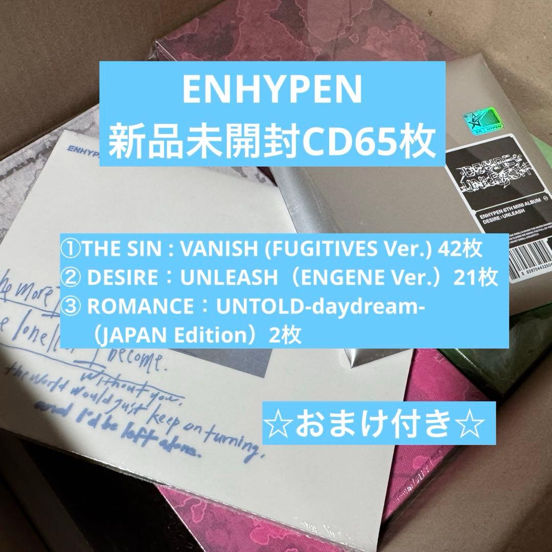 新品未開封　ENHYPEN CD 65枚　☆おまけ付き☆
