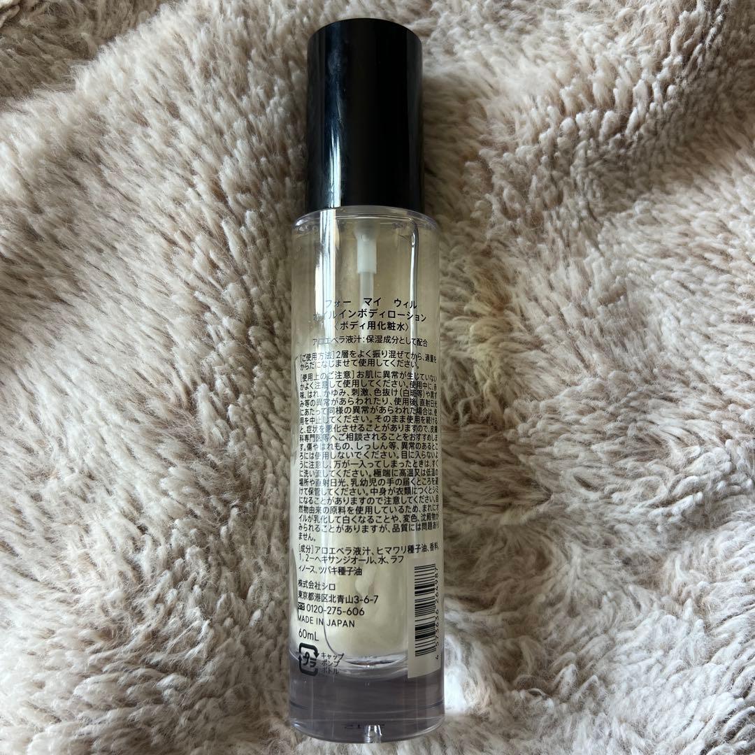 【一度のみ使用】SHIRO FOR MY WILL オイルイン ボディローション